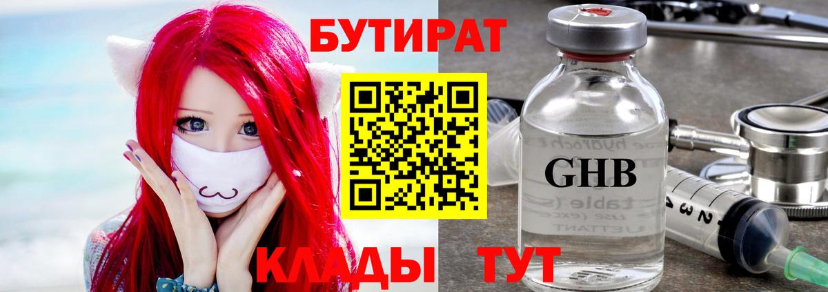 Чапаевск  БУТИРАТ  Вход с VPN  Бутират бутик 