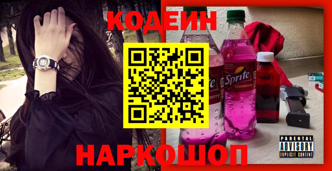 Кодеин напиток Lean (лин)  Вход с VPN  Чапаевск 